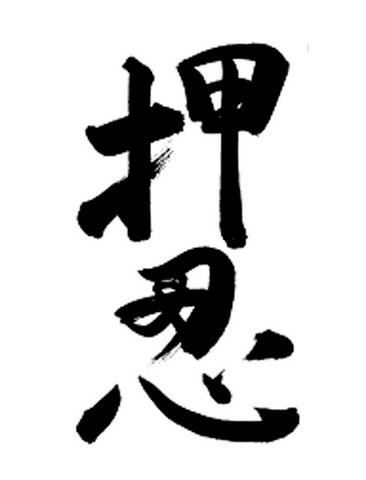 Oss Kanji Schriftzeichen